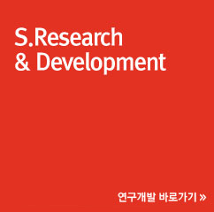 S.Research & Development : 연구개발 바로가기