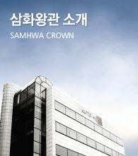 삼화왕관 소개 SAMHWA CROWN