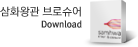 삼화왕관 브로슈어 Download