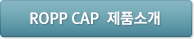 ROPP CAP  제품소개