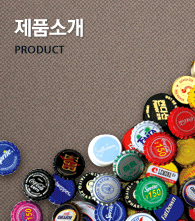 제품소개 PRODUCT